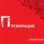 2013 - ТЕХНОВИЗА - Презентация
